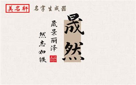 子晟意思|张子晟名字这个名字的寓意怎么样 张子晟名字的含义解释 张子晟。